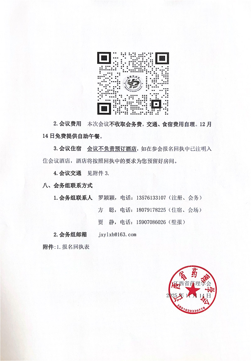 2025年江西省药理学会学术年会会议通知（第一轮）-4.jpg