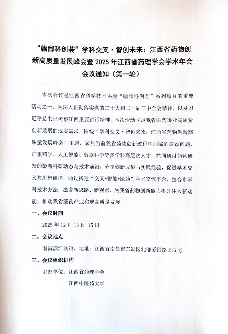 2025年江西省药理学会学术年会会议通知（第一轮）-1.jpg